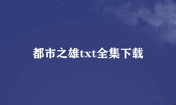 都市之雄txt全集下载