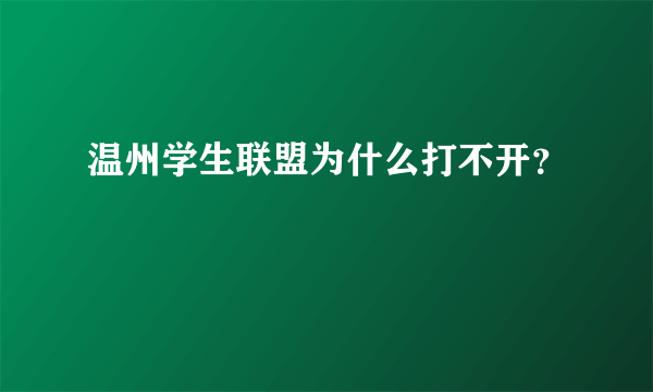 温州学生联盟为什么打不开？