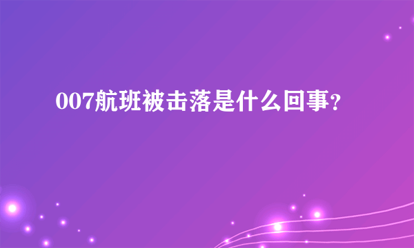 007航班被击落是什么回事？