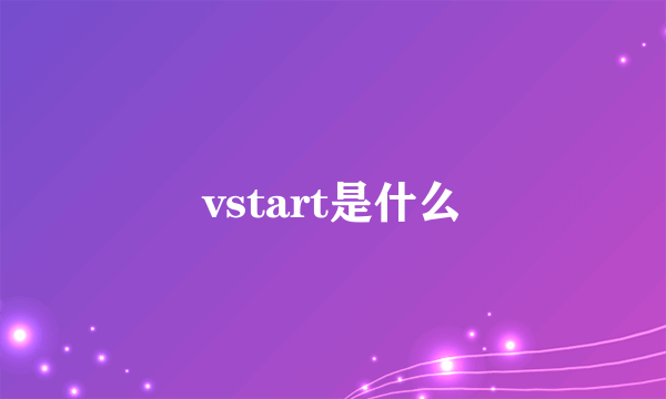 vstart是什么