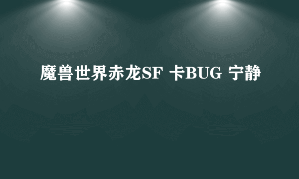 魔兽世界赤龙SF 卡BUG 宁静