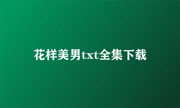 花样美男txt全集下载