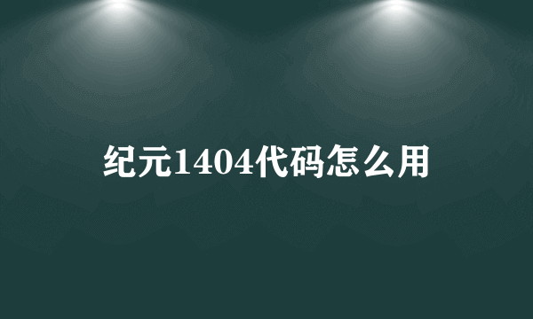 纪元1404代码怎么用