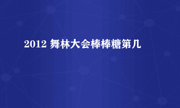 2012 舞林大会棒棒糖第几