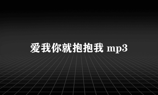 爱我你就抱抱我 mp3