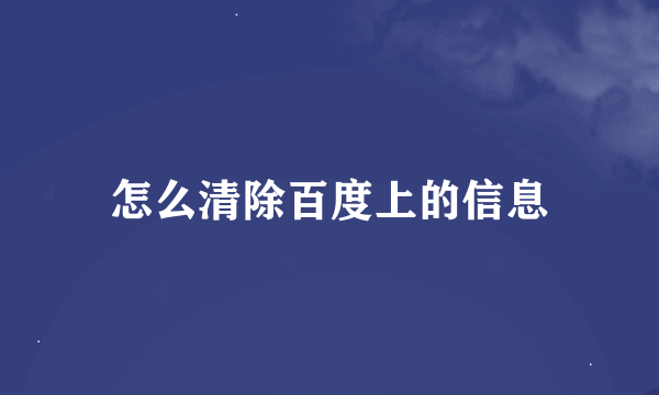 怎么清除百度上的信息