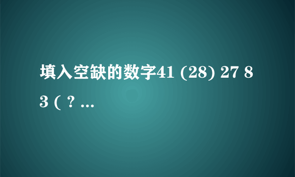 填入空缺的数字41 (28) 27 83 ( ? ) 65