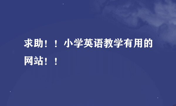 求助！！小学英语教学有用的网站！！