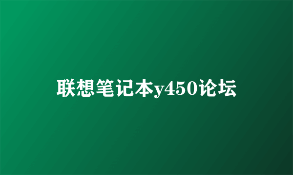 联想笔记本y450论坛