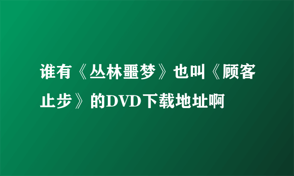 谁有《丛林噩梦》也叫《顾客止步》的DVD下载地址啊