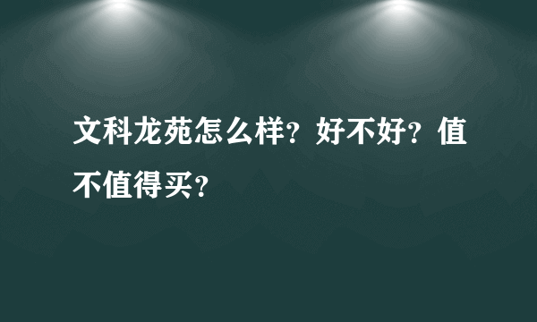 文科龙苑怎么样？好不好？值不值得买？