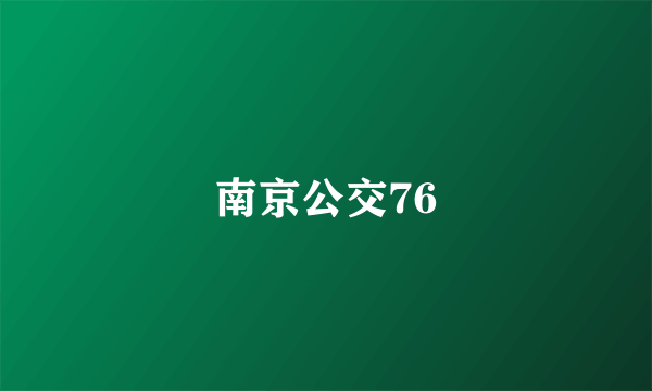 南京公交76