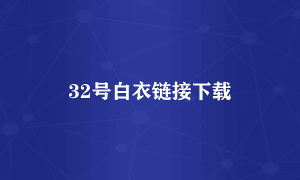 32号白衣链接下载