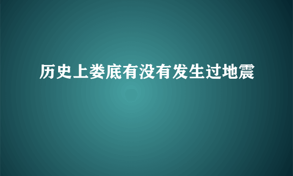 历史上娄底有没有发生过地震