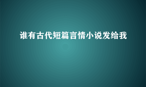 谁有古代短篇言情小说发给我