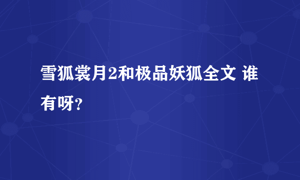 雪狐裳月2和极品妖狐全文 谁有呀？