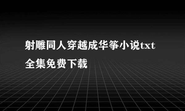 射雕同人穿越成华筝小说txt全集免费下载