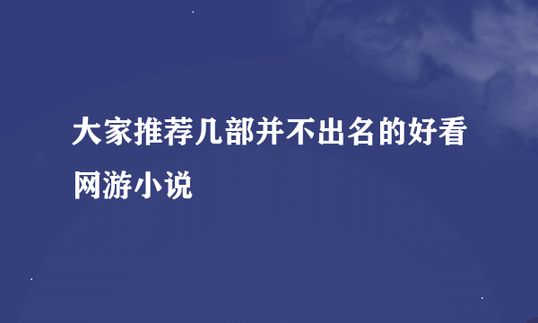 大家推荐几部并不出名的好看网游小说