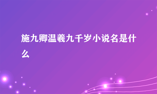 施九卿温羲九千岁小说名是什么