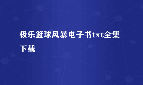 极乐篮球风暴电子书txt全集下载