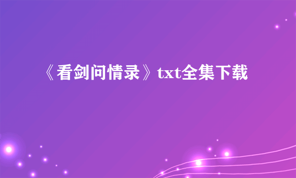 《看剑问情录》txt全集下载