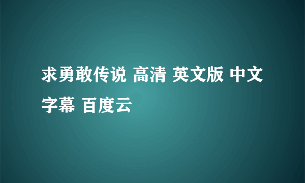 求勇敢传说 高清 英文版 中文字幕 百度云