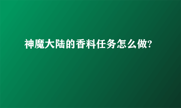 神魔大陆的香料任务怎么做?