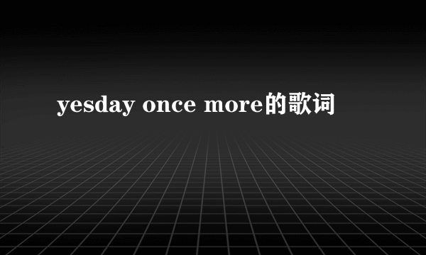 yesday once more的歌词