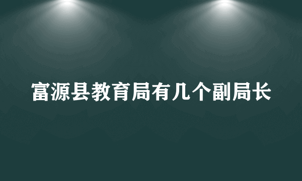 富源县教育局有几个副局长