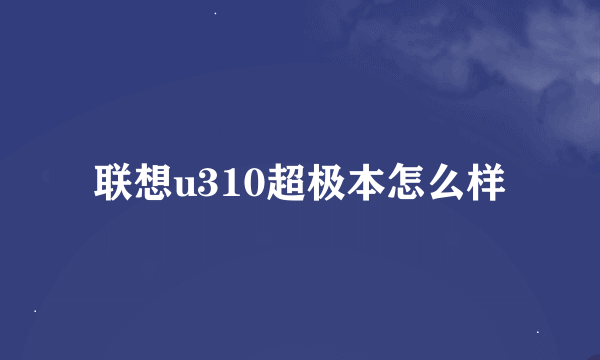 联想u310超极本怎么样