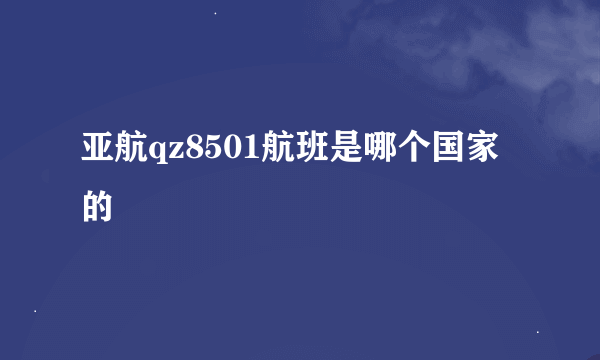 亚航qz8501航班是哪个国家的