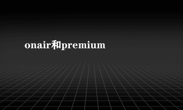 onair和premium