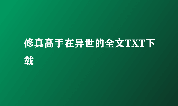 修真高手在异世的全文TXT下载