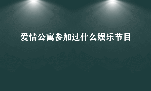 爱情公寓参加过什么娱乐节目