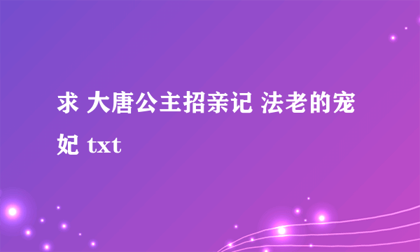 求 大唐公主招亲记 法老的宠妃 txt