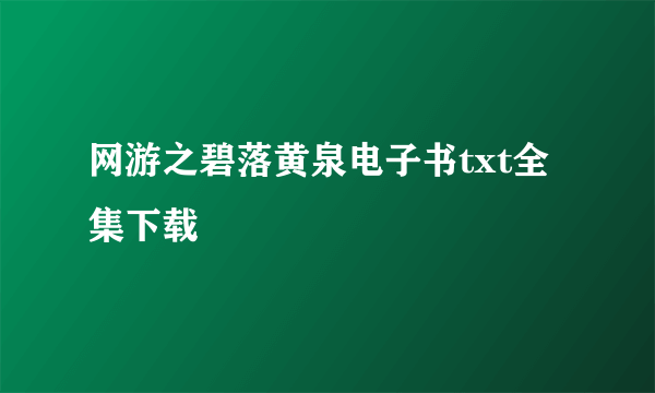 网游之碧落黄泉电子书txt全集下载