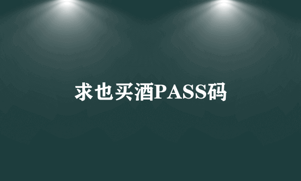 求也买酒PASS码