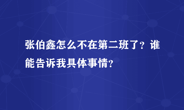 张伯鑫怎么不在第二班了？谁能告诉我具体事情？