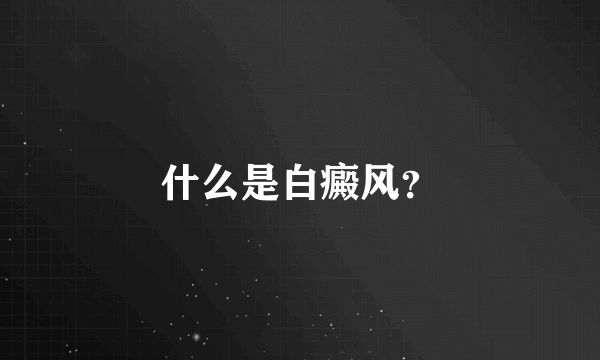 什么是白癜风？