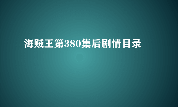 海贼王第380集后剧情目录