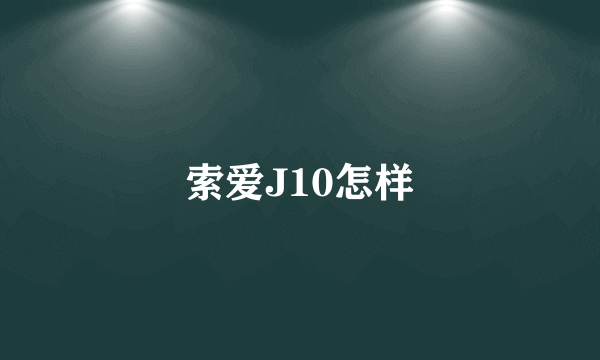 索爱J10怎样