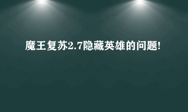 魔王复苏2.7隐藏英雄的问题!