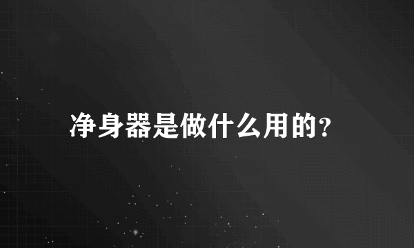 净身器是做什么用的？