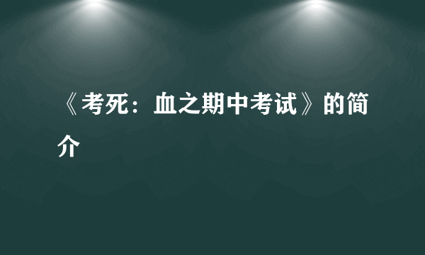 《考死：血之期中考试》的简介