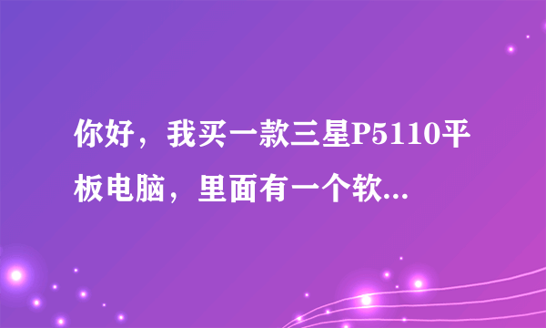 你好，我买一款三星P5110平板电脑，里面有一个软件SCloudStart可以卸载，我想知道那是做什么用的。