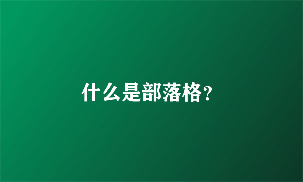 什么是部落格？