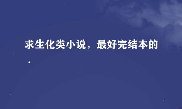 求生化类小说，最好完结本的·