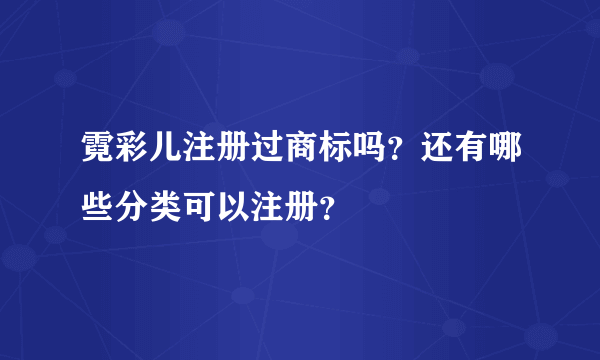 霓彩儿注册过商标吗？还有哪些分类可以注册？