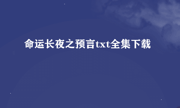 命运长夜之预言txt全集下载