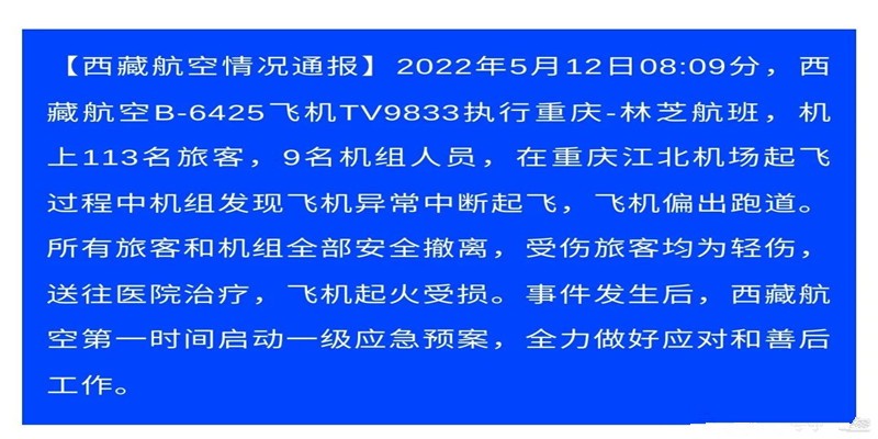 重庆江北国际机场西藏航空 TV9833 航班冲出跑道，事故原因是什么？